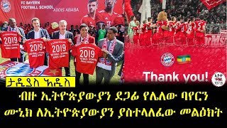 ETHIOPIA ll ብዙ ኢትዮጵያውያን ደጋፊ የሌለው ባየርን ሙኒክ ለኢትዮጵያውያን ያስተላለፈው መልዕክት