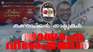 🍁 കനേഡിയൻ താളുകൾ🍁🌞സായാഹ്ന വിശേഷങ്ങൾ 🗞️ 🇨🇦 ജൂലൈ  25 🇨🇦