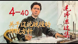 【有声书】《毛泽东选集》4-40 关于辽沈战役的作战方针