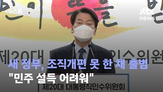 새 정부, 조직개편 못 한 채 출범…\