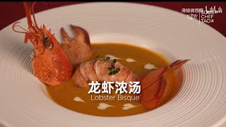 经典法式龙虾浓汤Lobster Bisque ！鲜到掉眉毛！年夜饭C位的霸气硬菜！