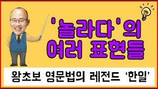 EBSlang한일샘의 재미있는 영어이야기_23 '놀라다'의 여러 표현들