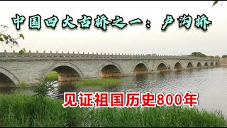 漫步中国四大古桥：北京卢沟桥，本想航拍，怎奈禁飞，很壮观啊【胡子哥漫游记】