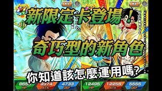 白熊的[日版]七龍珠爆裂激戰 (dokkan battle)- 新限定卡 超賽亞人特南克斯＆悟天 奇特的效果要怎樣運用!?