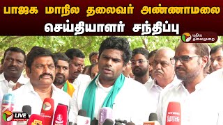 🔴LIVE: பாஜக மாநில தலைவர் அண்ணாமலை செய்தியாளர் சந்திப்பு | BJP | Annamalai | Press Meet | PTD