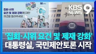 대통령실, ‘집회·시위 요건 및 제재 강화’ 국민제안토론 시작 [9시 뉴스] / KBS  2023.06.13.