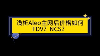 浅析Aleo主网后价格如何，FDV？NCS？