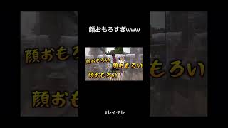 【レイクレ】必死すぎwww#レイクレ #レイクレ天下統一