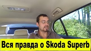 Обзор Skoda Superb. Самый честный отзыв от владельца