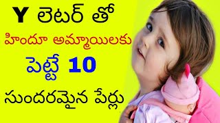 Y పేరు తో అమ్మాయిలకు పెట్టె పేర్లు (Lucky baby girl name)|latest baby girl name by Letter Y