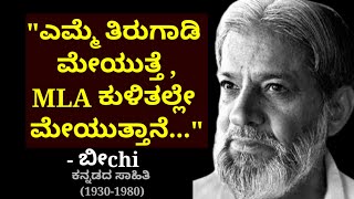 Beechi Motivational Quotes || In Kannada By Philosophy Guru