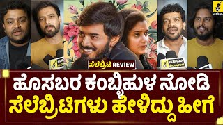 ಕಂಬ್ಳಿಹುಳ ನೋಡಿ ಸೆಲೆಬ್ರಿಟಿಗಳು ಏನಂದ್ರು? | Kamblihula Movie Celebrity Review | Anjan | Ashwitha