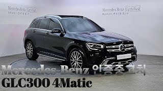 벤츠 인증중고차 Glc300 4Matic 판매완료