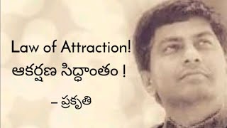 Prakruthi Reveals - Law of Attraction - ఆకర్షణ సిద్ధాంతం ! -Prakruthi Umamahesh(Telugu)