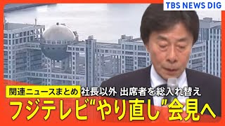 【フジテレビ再会見へ】港社長の進退を臨時取締役会で議論へ 日枝久氏は会見に“出ない”予定【関連ニュースまとめ】