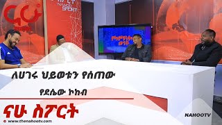 ለሀገሩ ህይወቱን የሰጠው የደሴው ኮከብ NahooTv