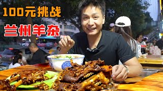 Challenge the ceiling of Lanzhou haggis for 100 yuan and see what you can eat?