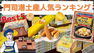 門司港お土産 ランキング