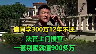 借同学300万12年不还，法官上门搜查，一套别墅就值900多万，名下还有15亩地！#老赖 #执行现场 #纪录片  #社会百态