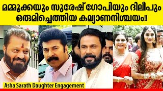 മമ്മൂക്കയും സുരേഷ് ഗോപിയും ദിലീപും ഒരുമിച്ചെത്തിയ കല്യാണനിശ്ചയം | Asha Sarath daughter engagement