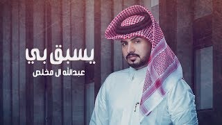 عبدالله ال مخلص - يسبق بي (حصرياً) | 2020