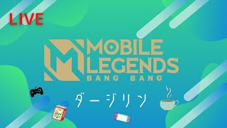 【MLBB】今週もお疲れさまでした！🙋‍♂️土曜深夜の夜更かしモバレ配信【モバレ】【低ランク配信】