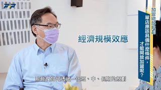 加盟規劃｜單店應該具備什麼條件才能開放加盟呢？