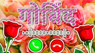 गोविंद नाम की शायरी🌹Govind name status video🌹Govind name ringtone video🌹Govind name Love ringtone🌹