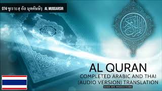 074 ซูเราะฮฺ อัล มุดดัษษิรฺ  SURAH AL MUDDATHTHIR - سورة الـمّـدّثّـر (THE ONE ENVELOPED)