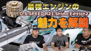 O.S.SPEED R21 Shimo Edition 2の魅力を解説！