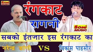 Narender Dangi & Vikas Pasoriya /New Haryanvi Ragni /2020 Soni Music