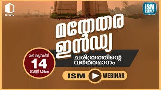 മതേതര ഇന്ത്യ | ചരിത്രത്തിന്റെ വർത്തമാനം | ISM WEBINAR