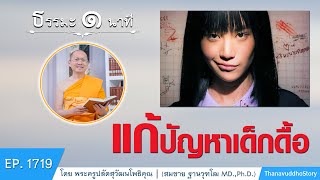 แก้ปัญหาเด็กดื้อ | EP 1719 | 16-05-64 | ThanavuddhoStory