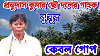 Kebol Gope ☆ Jhumur Song ☆ কেবল গোপ ☆ ঝুমুর গান