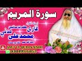 BEST VOICE QURAN RECITATION SURAH AL MARYAM SHEIKH QARI MUHAMMAD ALI MADANI  القاری محمد علی مدنی