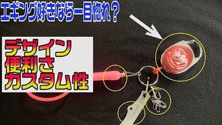 エギング好きは絶対欲しくなるデザイン、便利さ兼ね備えたエギンガーの為のピンオンリール/egiing item