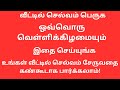 வீட்டில் செல்வம் பெருகுவதற்கு ஒவ்வொரு வெள்ளிக்கிழமையும் இதை செய்யுங்கள்