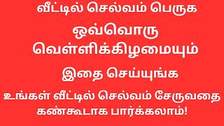 வீட்டில் செல்வம் பெருகுவதற்கு ஒவ்வொரு வெள்ளிக்கிழமையும் இதை செய்யுங்கள்