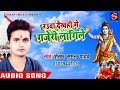 रउआ देखही में गजेड़ी लागिले sekhar suman yadav bhojpuri hit kawad song 2019