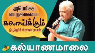 அமெரிக்க வாழ்க்கையை கலாய்க்கும் New Jersey மோகன் ராமன் | கல்யாணமாலை 1000 முத்துக்கள்-1| Kalyanamalai