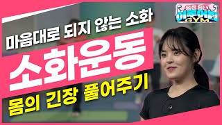 소화불량으로 고생하던 나날은 끝! 소화에 좋은 운동 모음집 [몸짱 중년 이루어짐 44회]