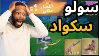 فورت نايت: جلد سولو سكواد (متابع تحداني😳)!!🔥Fortnite