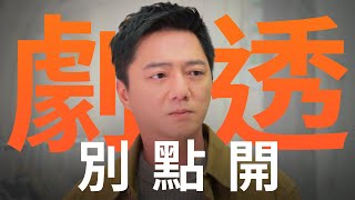 【劇透別點開】好運來 EP22