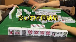 四川麻将：贪心的不同结局#是时候展现真正的技术了