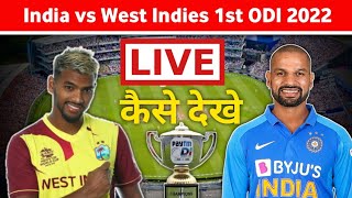 india vs west indies 1st odi match live kaise dekhe | ind vs wi live match || fancode live match