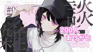 【200人記念雑談】みょんなー200人になりました🌸ありがと！！！！！【涼風心桜/VTuber】