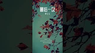 这两天一直单曲循环这首歌曲#最后一次 爱了爱了