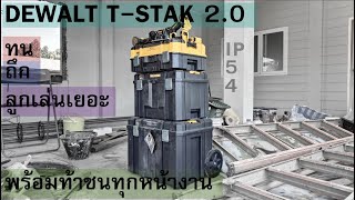 [ REVIEW ]  กล่องใส่เครื่องมือ DEWALT T STAK 2.0  พร้อมการทดสอบแบบถึงลูกถึงคน