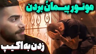 دزد زده به اکیپ 😨 موتور مهیار رو هم دزدیدن😐