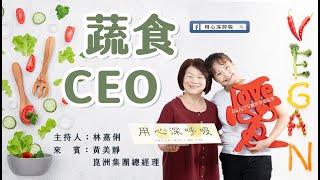 用心深呼吸【林嘉俐】│蔬食CEO